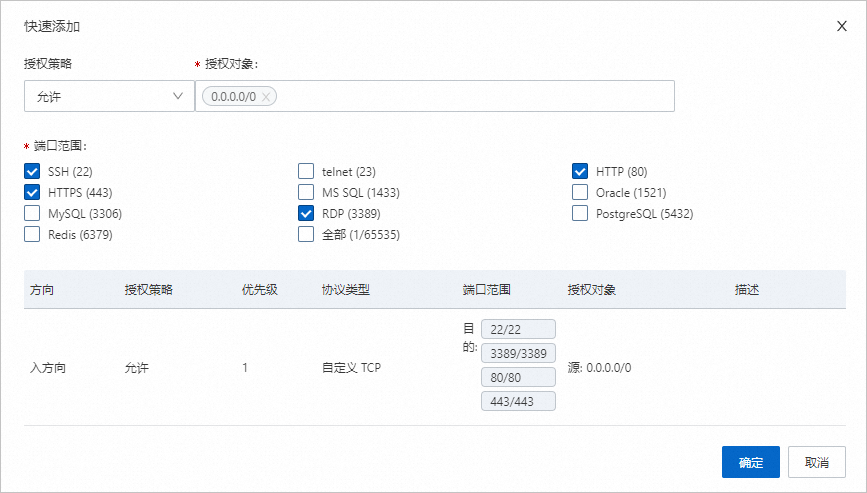 快速入门-Linux版-添加安全组规则