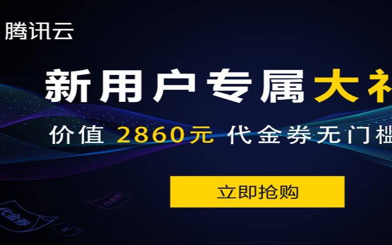 腾讯云2020优惠代金券（腾讯云优惠活动）