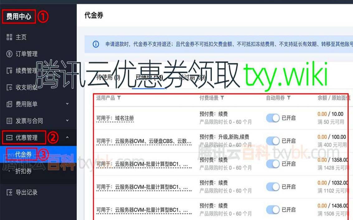 腾讯云代金券怎么领取（腾讯云退款申请）