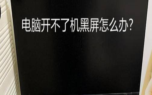 电脑显示器不亮主机正常（电脑突然黑屏主机还在运行）