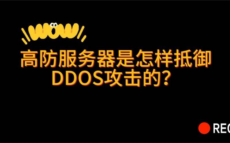 高防服务器真的可以防吗（ddos如何防御）