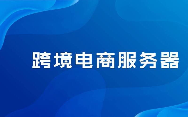 电商业务优先选择美国KT服务器的原因（服务器的管理口和网口）