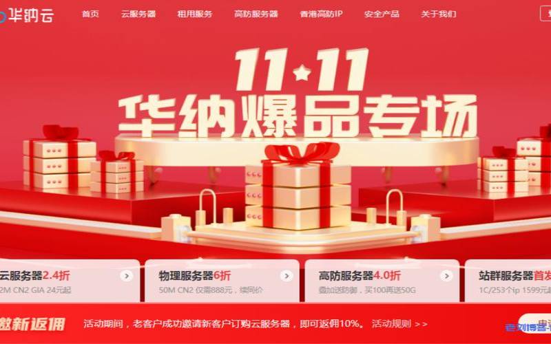 华纳云：11.11爆品专场（云服务器低价）