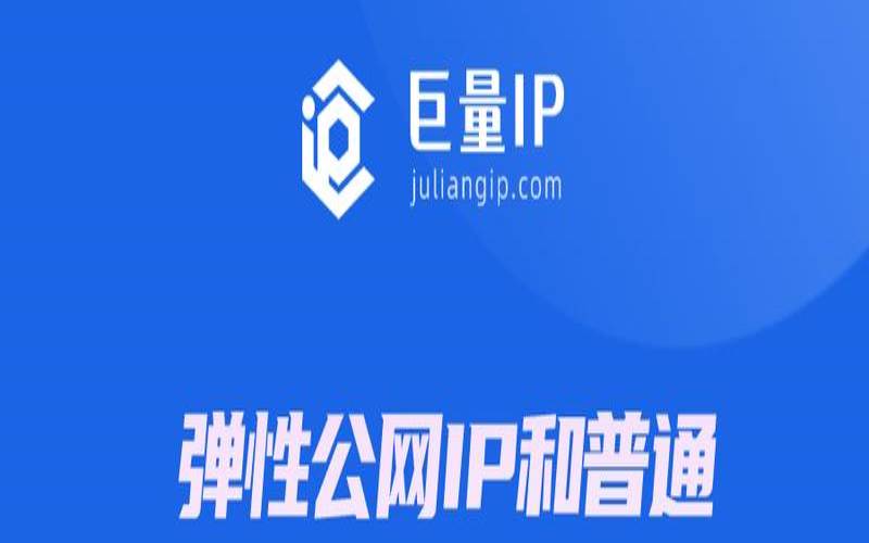 阿里云的弹性公网ip（弹性ip和公网ip区别）