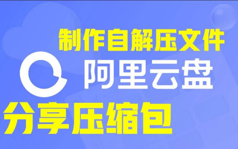 阿里云盘压缩包解压（电脑免费解压缩软件）