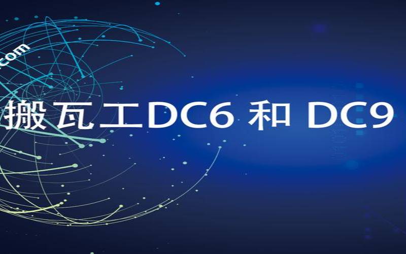 搬瓦工dc6和dc9（搬瓦工哪个机房有原生ip）