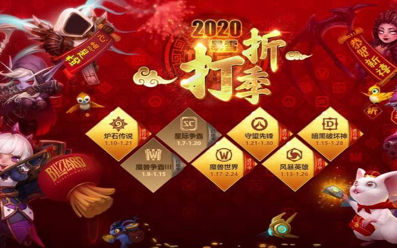 2020黑五活动,2024年暴雪打折季 2020黑五活动,2024年暴雪打折季