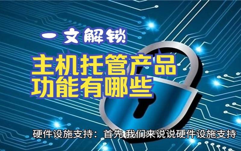 什么是主机托管,主机托管通俗的讲 什么是主机托管,主机托管通俗的讲